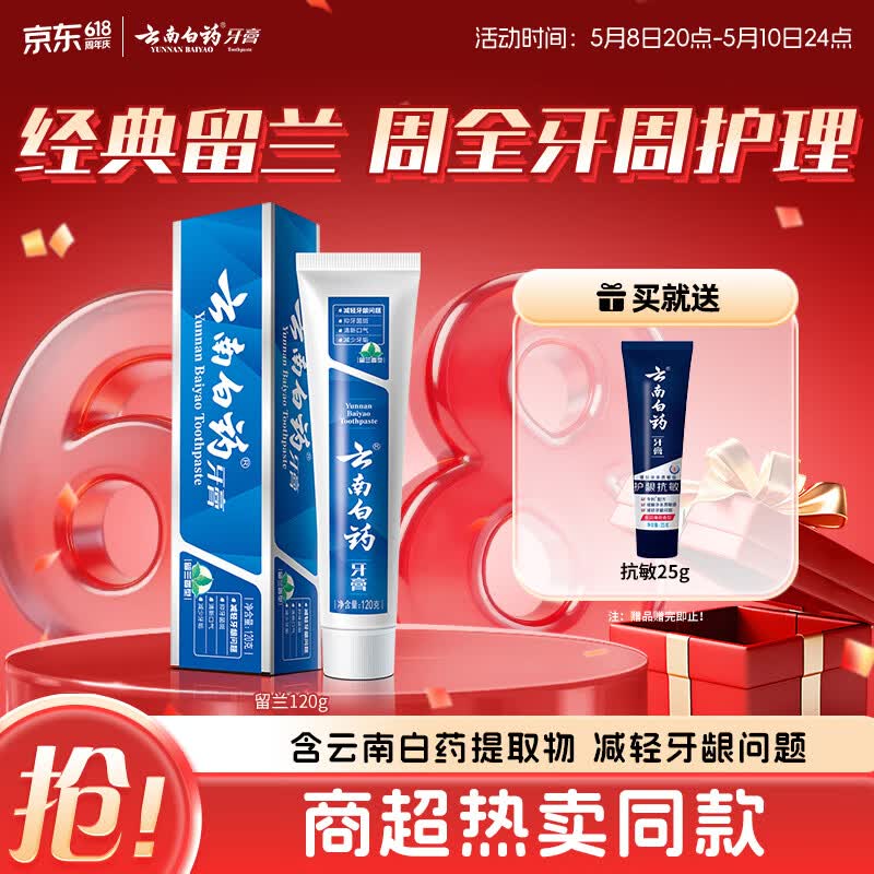 云南白药经典系列牙膏 健齿护龈改善牙龈问题 清新口气留兰香型120g