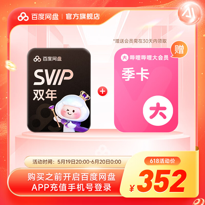 【618现货直充】百度网盘超级会员SVIP双年卡 赠送B站大会员季卡 官方直充 极速下载
