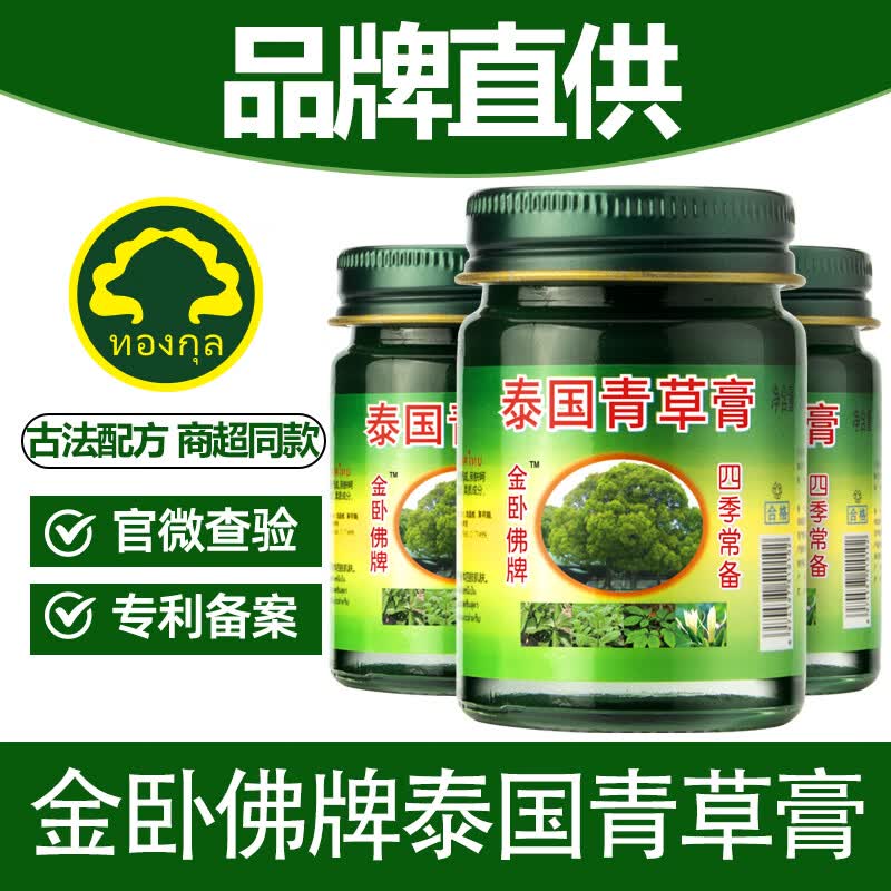 金卧佛牌泰国青草膏蚊虫叮咬止痒防暑降温晕车提神醒脑旅行居家50g一瓶装