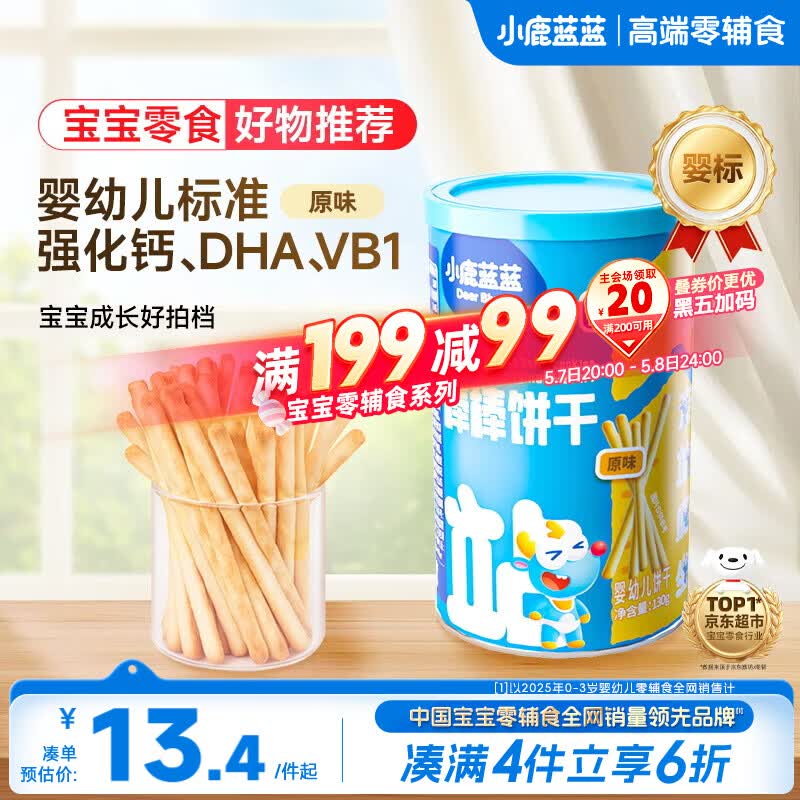 小鹿蓝蓝婴幼儿炭烧棒磨牙棒饼干强化钙宝宝儿童零食手指饼干130g 10月+