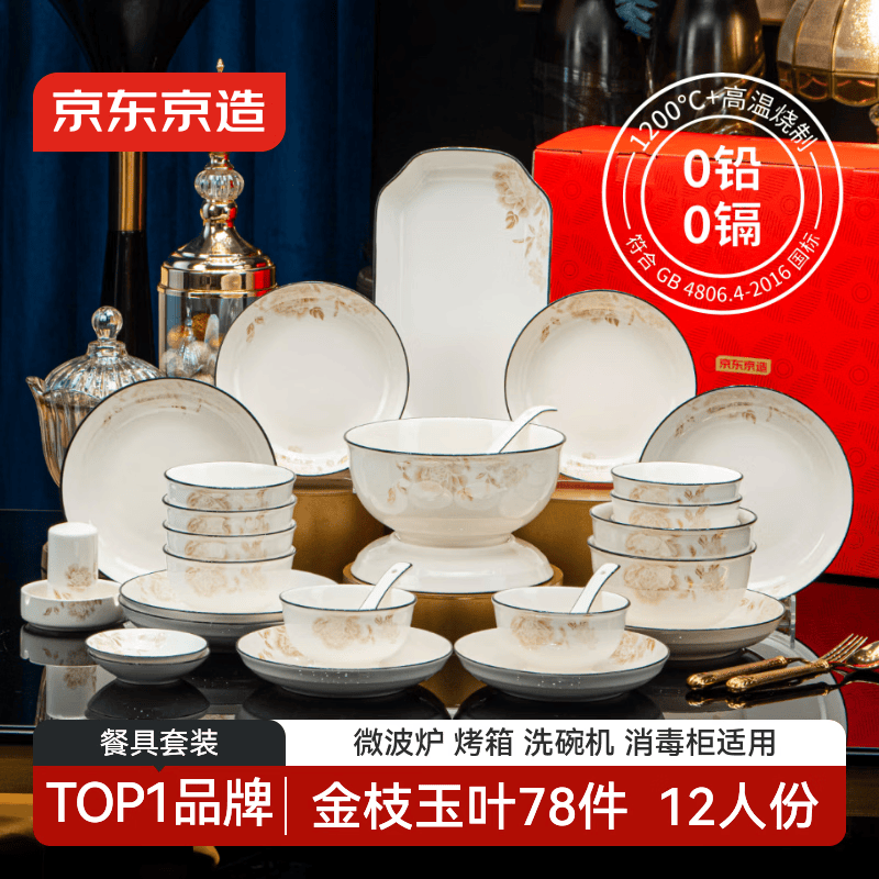 京东京造 碗盘餐具整套 景德镇碗具碟子套装乔迁之喜陶瓷礼盒金枝玉叶78头