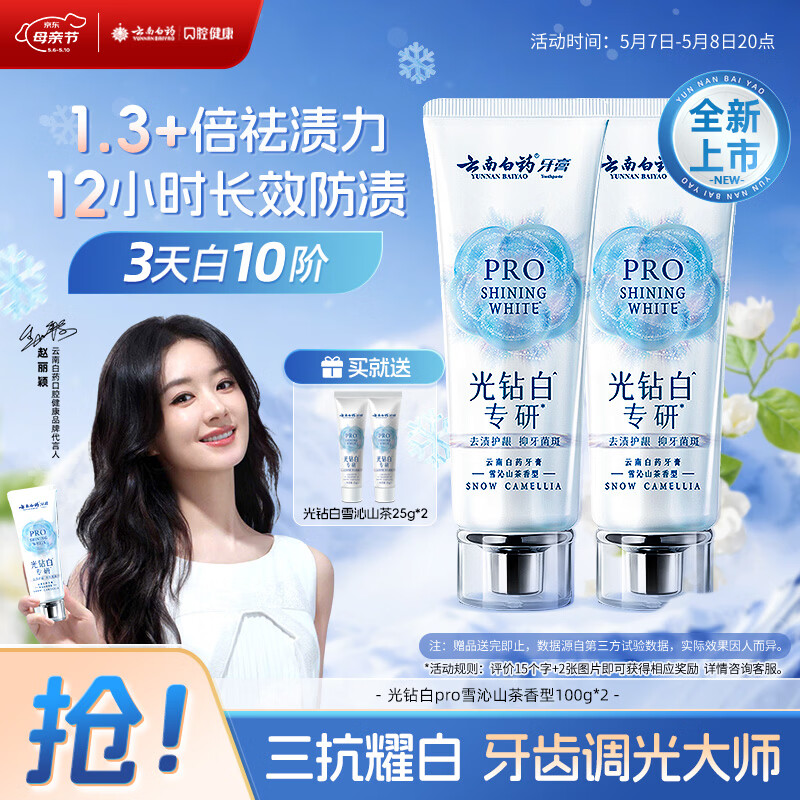 云南白药新品牙膏光钻白PRO 美白抗牙菌斑牙结石护龈雪沁山茶香型100g*2
