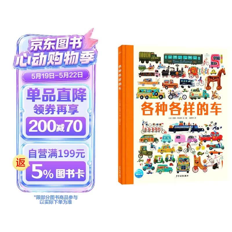 各种各样的车 精装硬壳大开本 海豚绘本花园小车迷必备 21个大场景3-6-9岁车车绘本汽车历史科普图画书