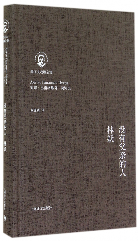 没有父亲的人林妖(契诃夫戏剧全集)(精)
