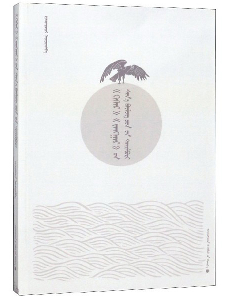 格斯尔江格尔新文本及研究（蒙古文版）