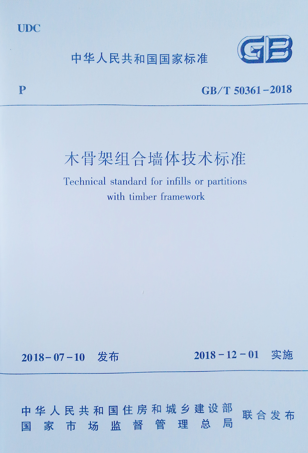 GB/T 50361-2018 木骨架组合墙体技术标准
