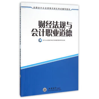 财经法规与会计职业道德