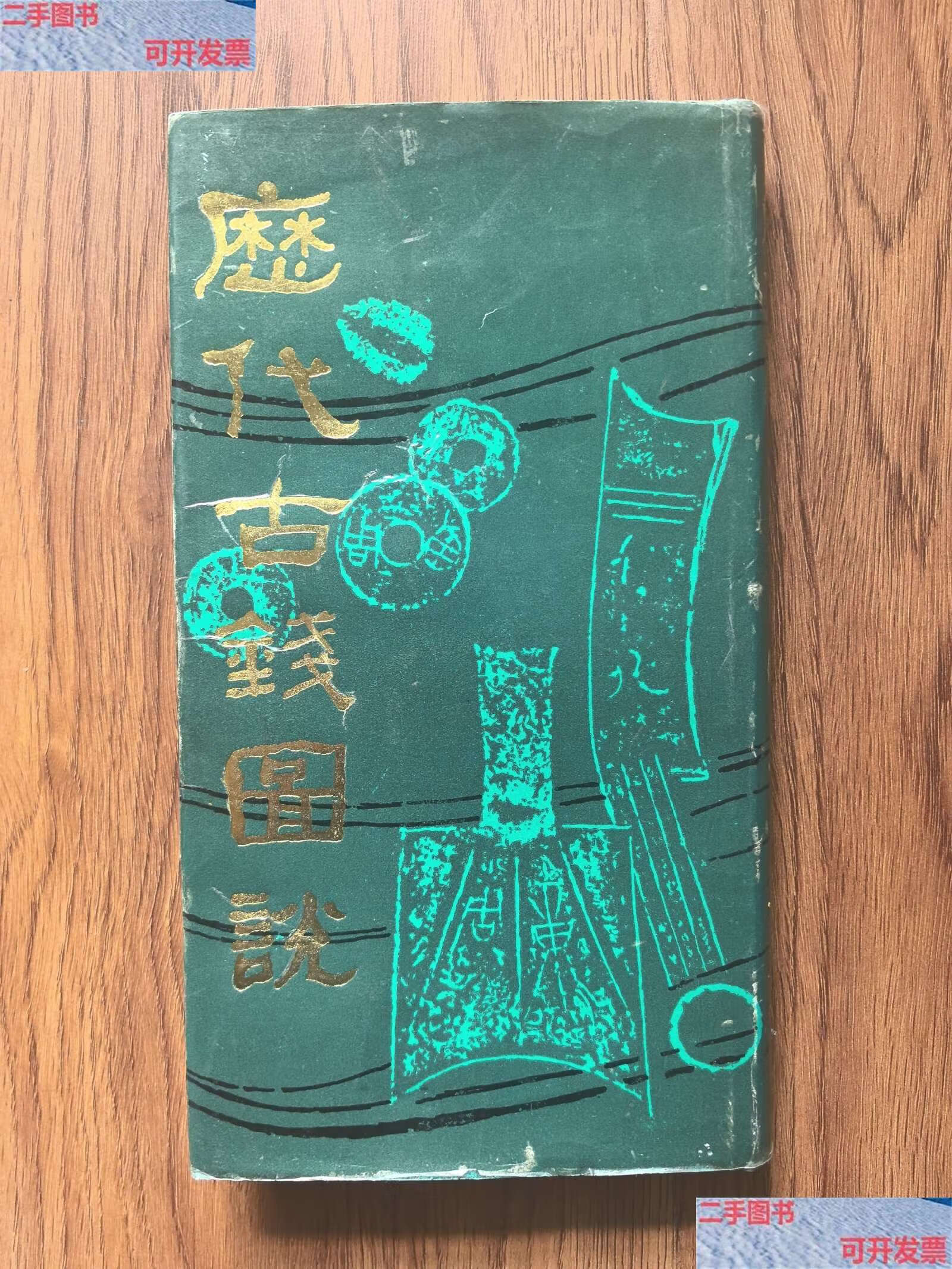 【二手9成新】历代古钱图说(书衣品次点,) /丁福保 上海言店