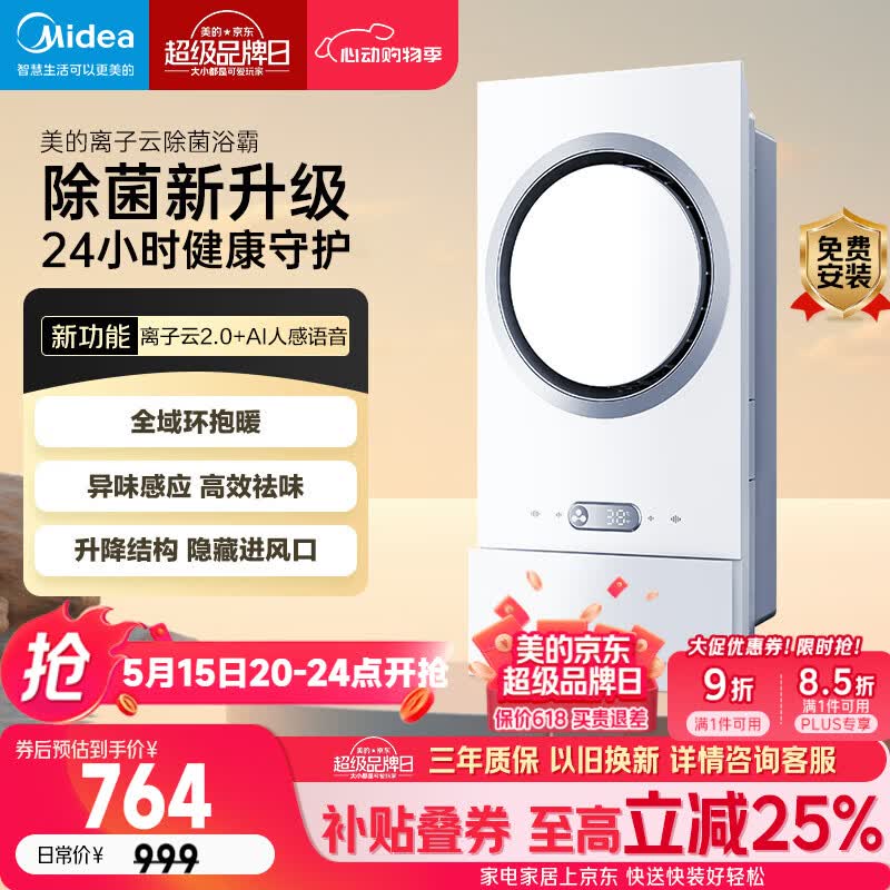 美的（Midea）智能浴霸环形系列恒温离子云除菌异味感应取暖器F5【一价全包】