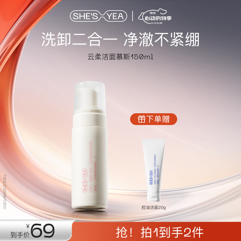 奢思雅（SHESYEA）云柔氨基酸洗面奶深层清洁 温和不紧绷 洁面慕斯泡沫油皮男女 150ml