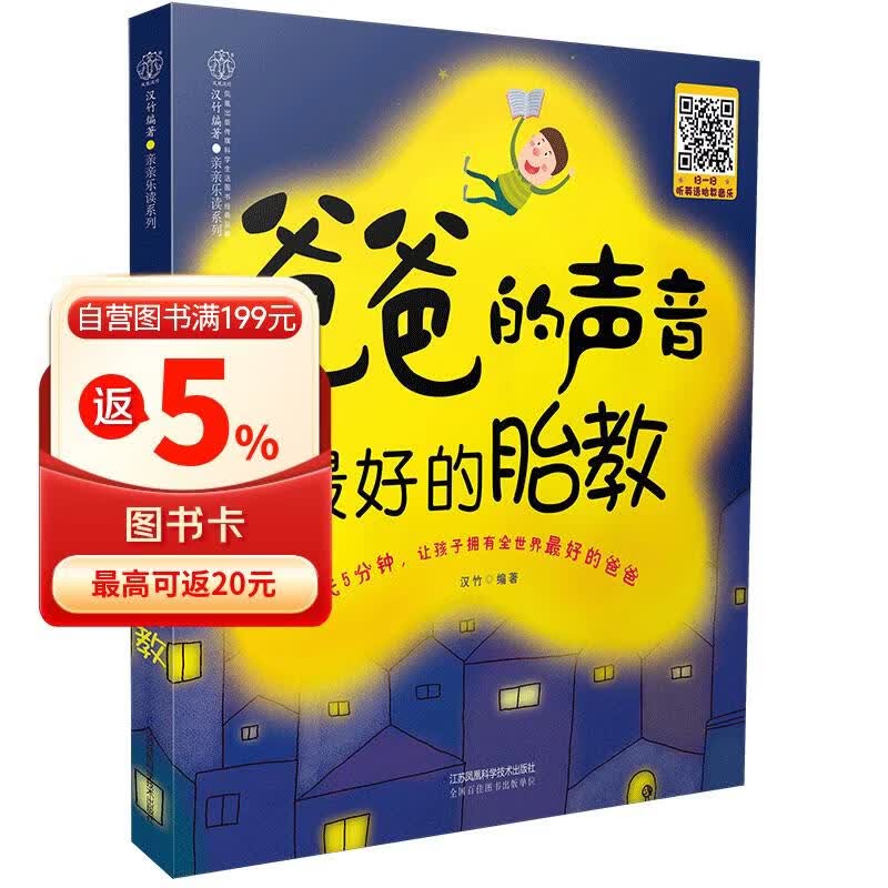 胎教故事书爸爸的声音最好的胎教陪老婆怀孕 怀孕孕期书籍睡前胎教故事书 孕产胎教汉竹 爸爸的声音 最好的胎教（汉竹）