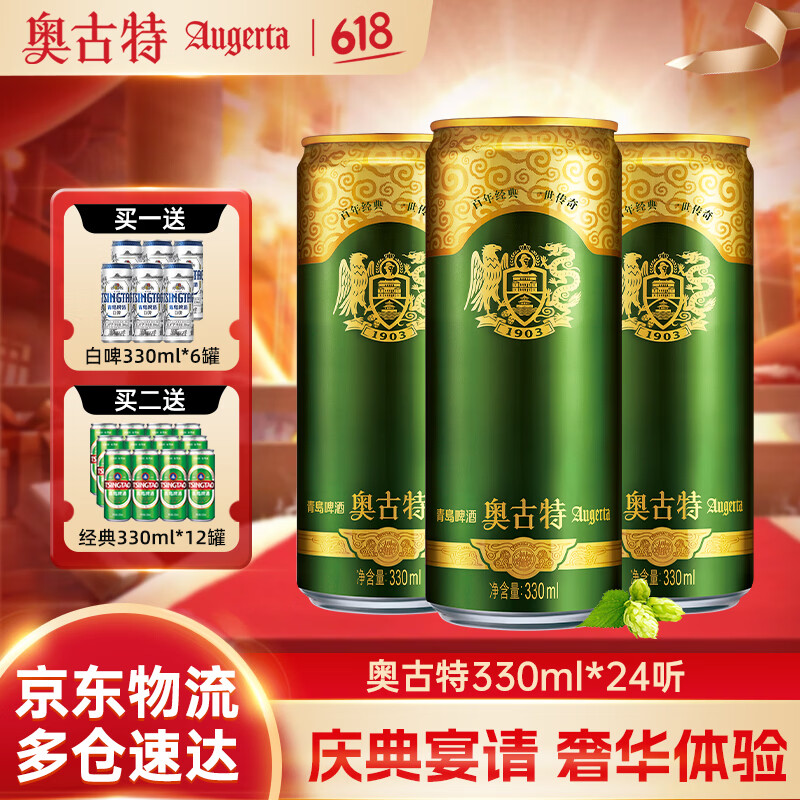 青岛啤酒（TsingTao）奥古特经典啤酒原麦汁浓度12°P 啤酒整箱听装罐啤过节送礼 330mL 24罐 整箱装 京东折扣/优惠券