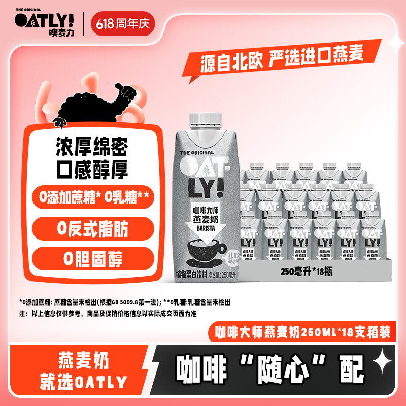 OATLY噢麦力 咖啡大师燕麦奶 咖啡伴侣谷物植物蛋白饮料250ml*18