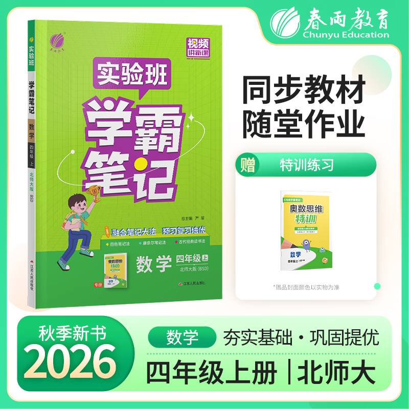 实验班学霸笔记 四年级上册 小学数学北师大版 2026年秋季新版教材同步课内外随堂测试卷预习复习练习