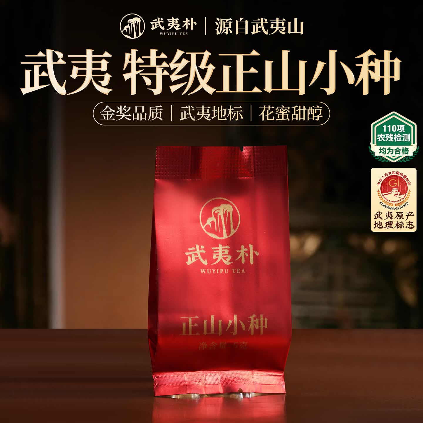 武夷朴红茶 特级正山小种5g茶叶礼盒装送礼 新茶高端自己喝正宗 品鉴装