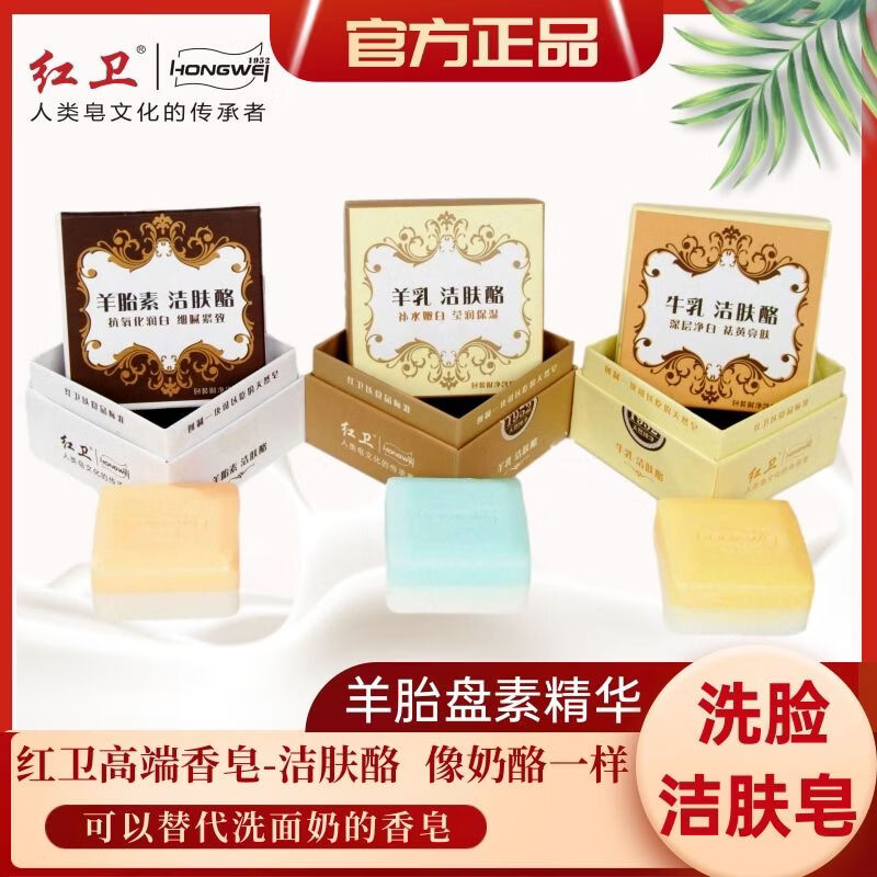 红卫国货之光硫磺皂抑螨控油祛痘洗面奶香皂除螨皂洗澡专用洗发皂 红卫牛乳洁肤酪1盒