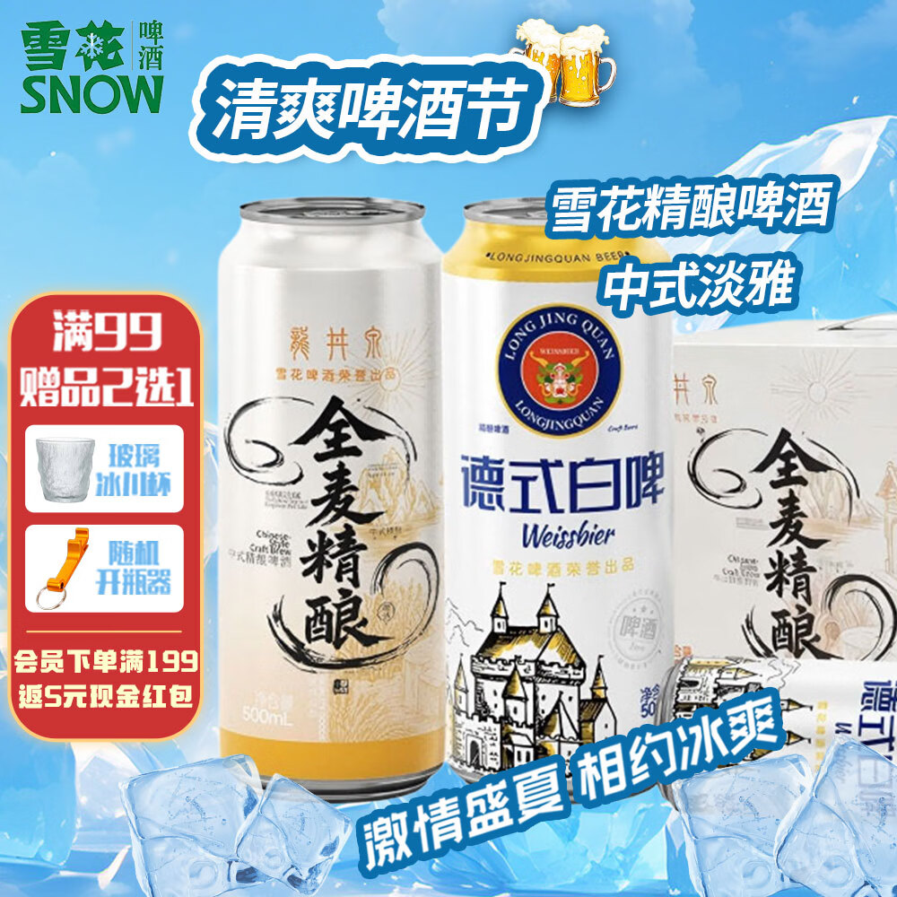 雪花（SNOW）精酿啤酒 龙井泉中式精酿啤酒/德式白啤500mL*12罐 精酿啤酒 【精酿+白啤】组合 500mL*12罐
