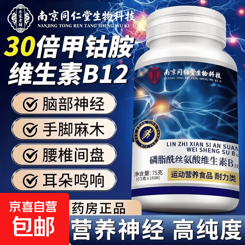 同仁仁堂复合维生素b族b12b1神经修复神经损伤甲钴胺官方正品 150片*1瓶