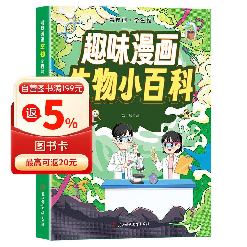 趣味漫画 生物小百科 看漫画学生物 儿童生物科普启蒙书 小学生初中百科知识全书绘本 寒暑假课外阅读 正版 