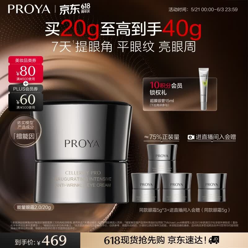 珀莱雅（PROYA）【直播间价更优】能量眼霜淡化细纹抗皱紧致化妆品眼部精华20g