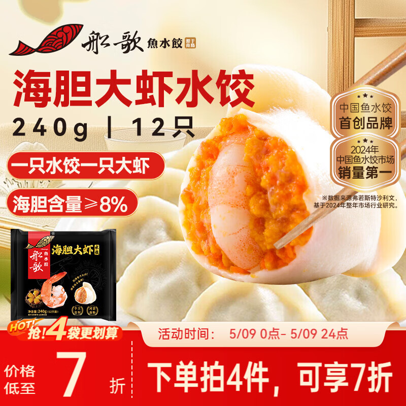 船歌鱼水饺海胆大虾水饺240g12只早餐夜宵海鲜手工早餐速食面点生鲜速冻饺子