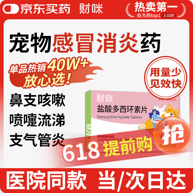 财咪宠物感冒药狗狗猫咪鼻支犬窝咳嗽打喷嚏流鼻涕消炎盐酸多西环素片