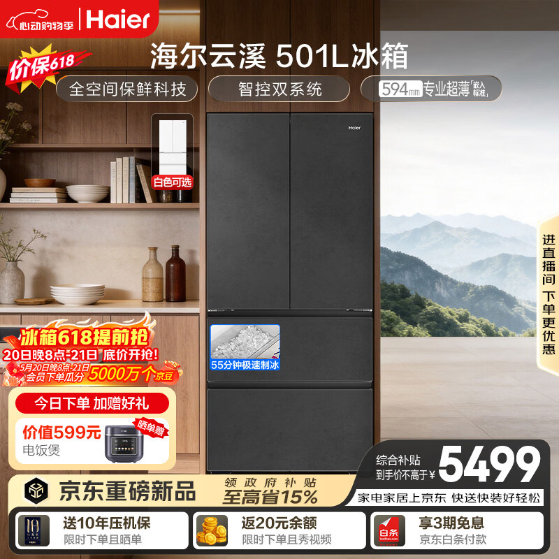 海尔「云溪系列」501L法式多门冰箱全空间保鲜自动制冰双系统超薄BCD-501WGHFD1GRBU1国家补贴
