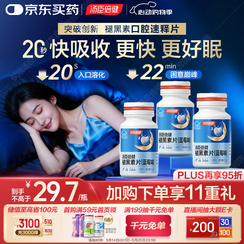 汤臣倍健（BYHEALTH）褪黑素口腔速释片30片*3 含B6改善睡眠失眠助眠 深度睡眠 非gaba