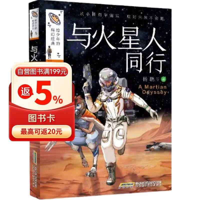 【给少年的科幻经典】与火星人同行(中国环境标志产品 绿色印刷) 