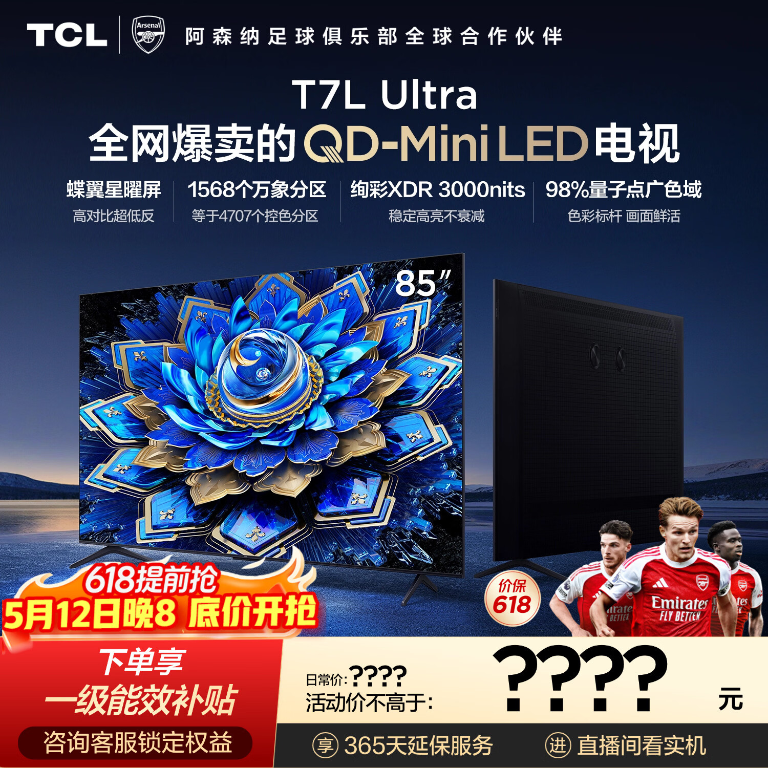 TCL电视 85T7L Ultra 85英寸 QD-Mini LED 蝶翼星曜屏 万象分区 绚彩XDR 超薄 能效补贴 T7L 护眼