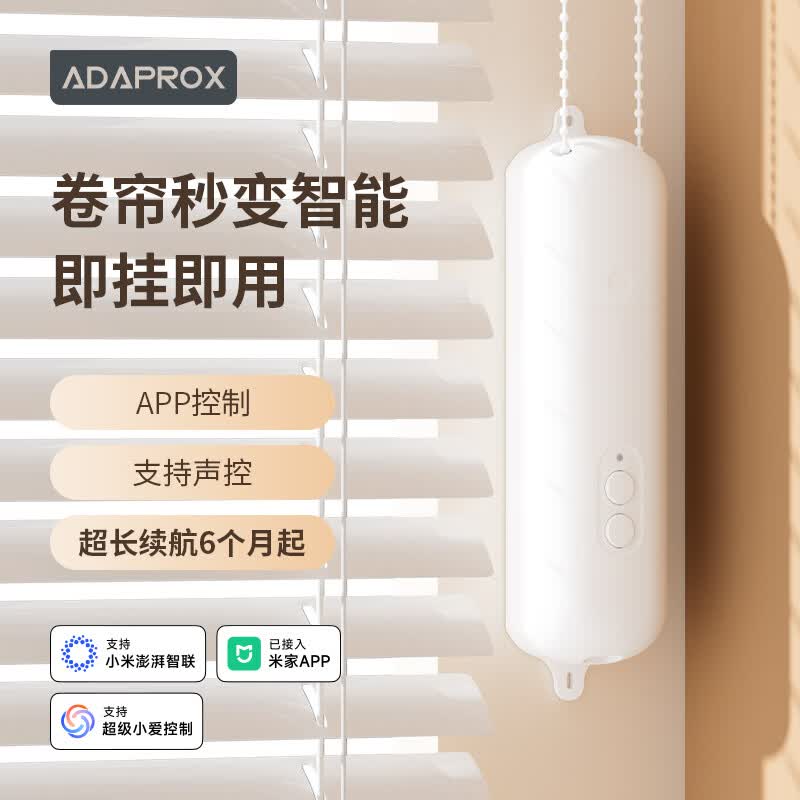 艾达普卷帘电机免打孔自动升降窗帘伴侣卷帘拉珠伴侣【已接入米家APP】 【蓝牙充电款】续航6个月 已接入超级小爱 京东折扣/优惠券