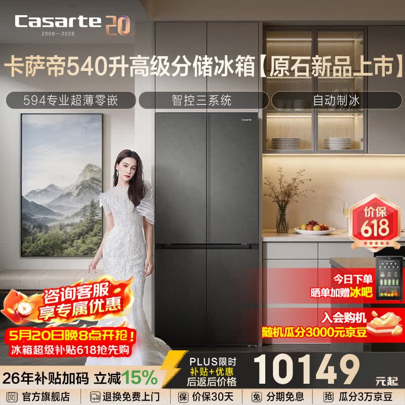 Casarte卡萨帝原石系列540升十字门冰箱三系统全自动制冰594mm专业超薄零嵌大容量国补至高立减15%