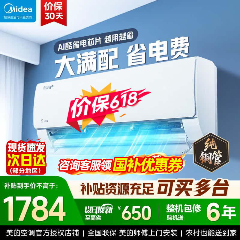 美的（Midea）酷省电二代 2026新款 大1.5匹新一级能效变频冷暖 纯铜管空调卧室挂机官方正品直营 以旧换新补贴  大1.5匹一级能效酷省电~2025新款
