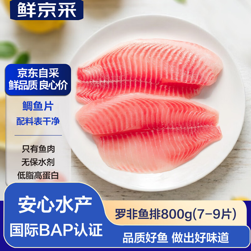 鲜京采【京东自有品牌】去骨去刺罗非鱼排净重800g/7-9片低脂肪高蛋白