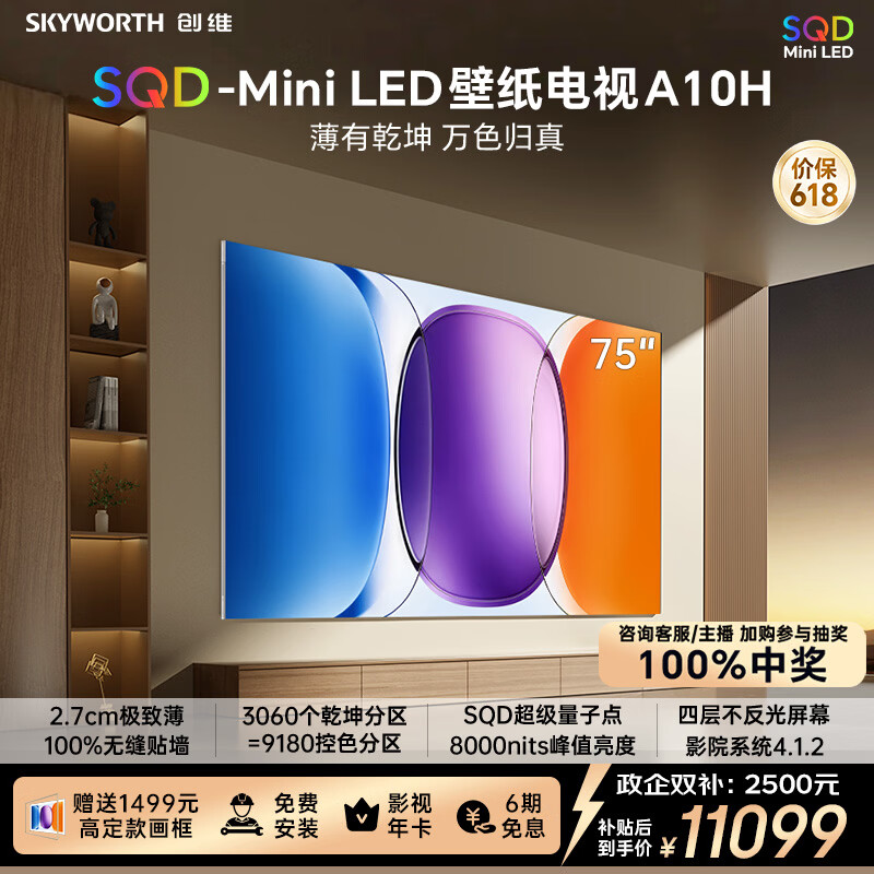创维壁纸电视A10H 75英寸 【送装一体-伸缩挂架】2.7cm超薄 3060分区SQD Mini LED 4.1.2哈曼全景声 
