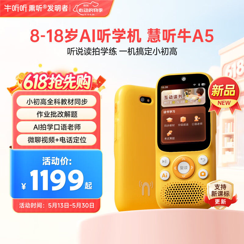 牛听听AI听学机听力拍学机早教学习拍照解题语音唤醒小初高全科教材同步