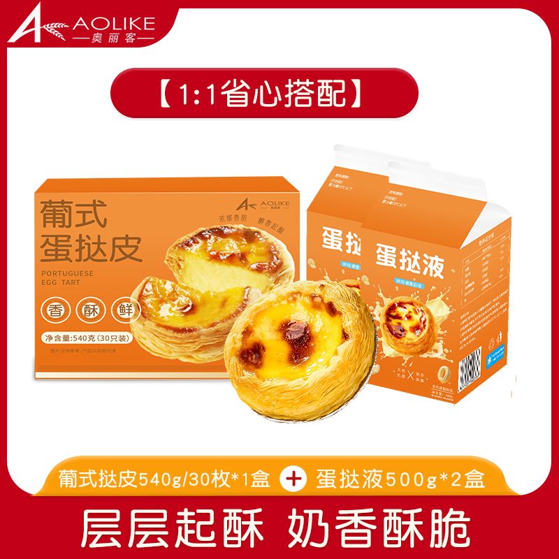 奥丽客葡式蛋挞皮蛋挞液组合套餐空气炸锅食材烤箱烘焙半成品带锡纸 【双十一特惠】蛋挞皮30枚+蛋挞液500g*2盒
