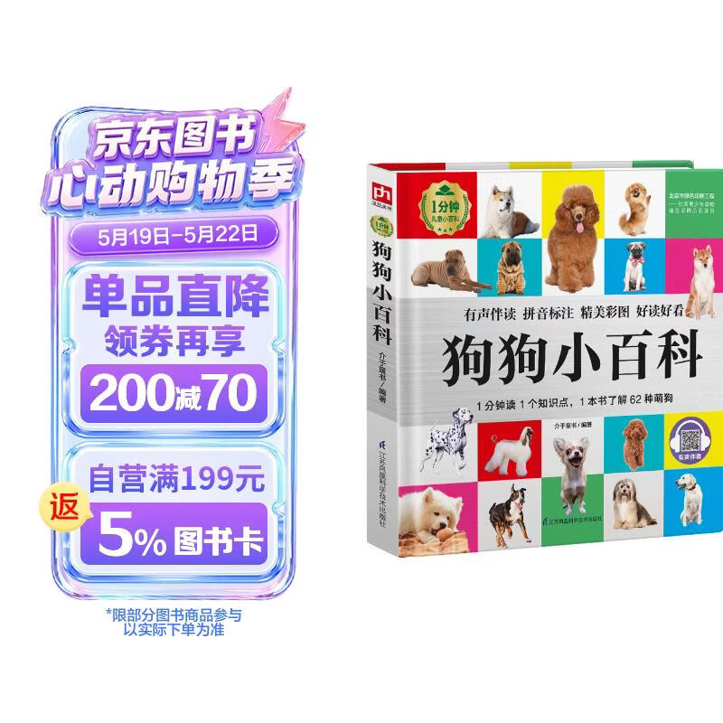 狗狗小百科（1分钟儿童小百科）软包精装 有声伴读 注音版 科普读物 3-6-8岁 幼儿园 一二三年级 早教发声书 点读书