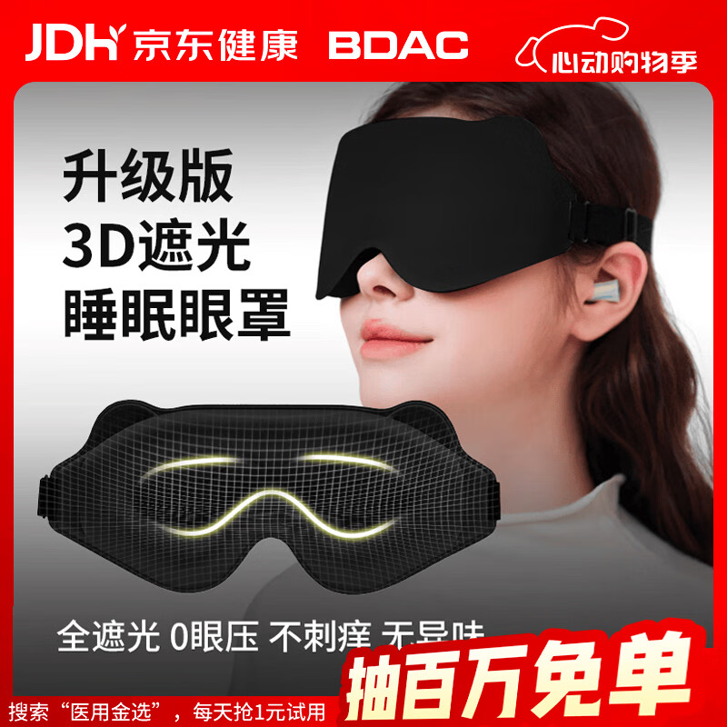 BDAC 3D立体遮光眼罩睡觉专用男女士深度睡眠透气不压眼午睡用 黑