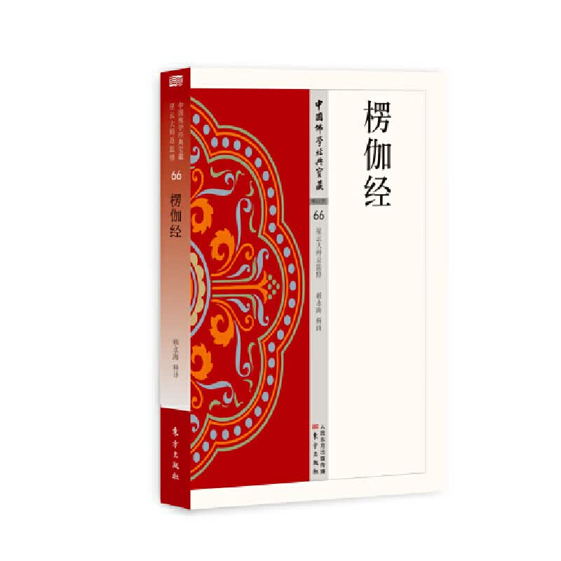 正版 楞伽经