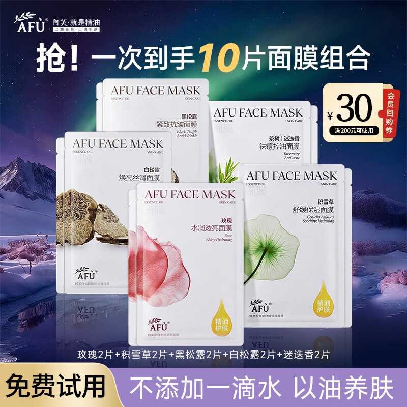 阿芙（AFU）五感面膜积雪草玫瑰水亮面贴膜补水保湿舒缓滋润倍护护肤品女 10片装【组合尝鲜装】