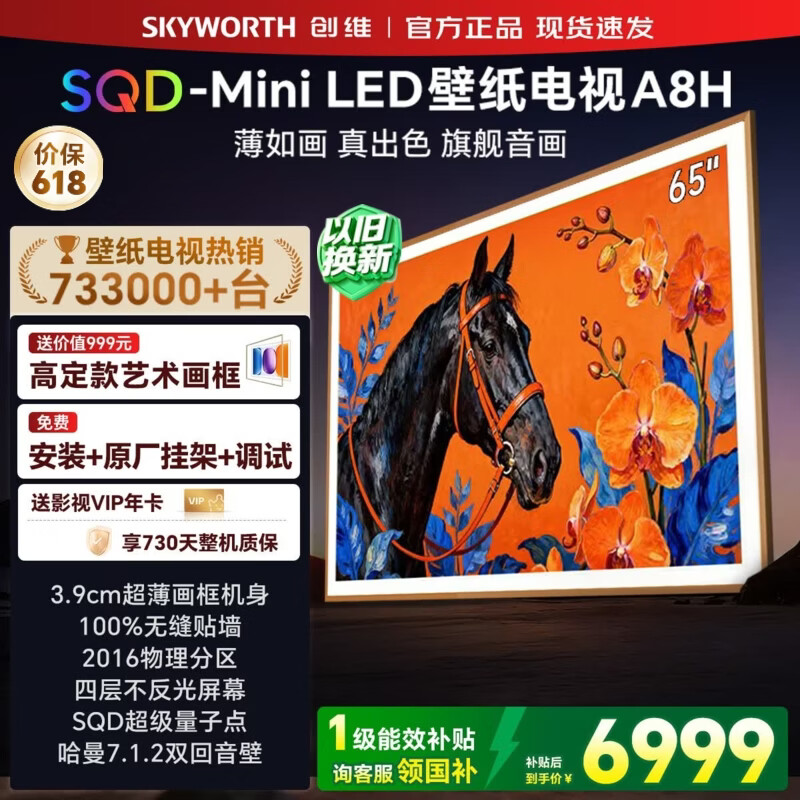 创维壁纸电视65英寸 65A8H 艺术电视 SQD-Mini LED 不反光电视 无缝贴墙 65吋平板电视高清液晶智慧屏 65英寸 【质保两年+免费安装】
