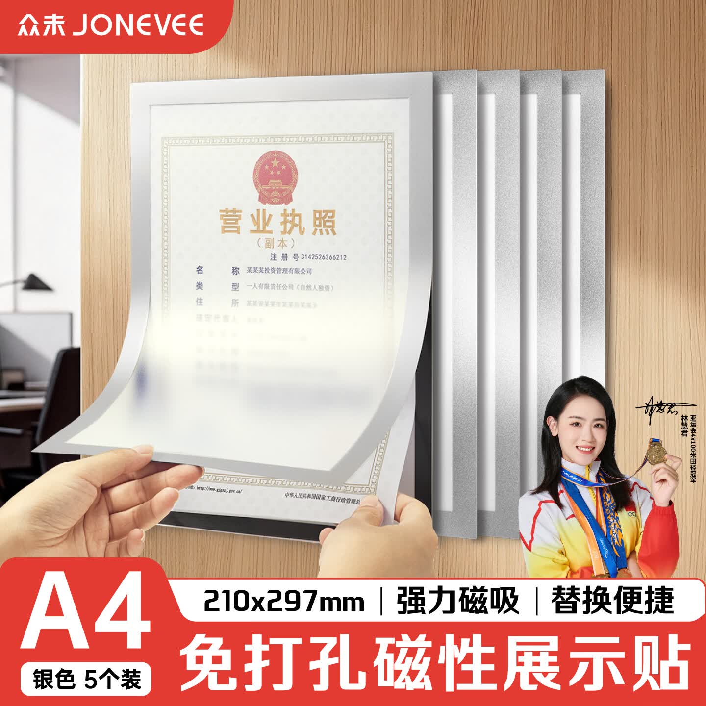 众未（JONEVEE）A4磁性展示贴营业执照保护套正本框荣誉证书奖状保护套展示公告栏磁力贴 银色*5个 ZCX02