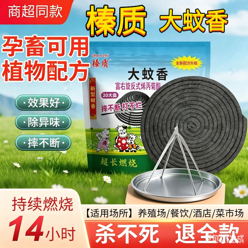 榛质蚊蝇蛾通杀大蚊香盘家用商用畜牧户外专用驱蚊多效蚊香灭蚊虫盘香 20片 蚊蝇香 京东折扣/优惠券