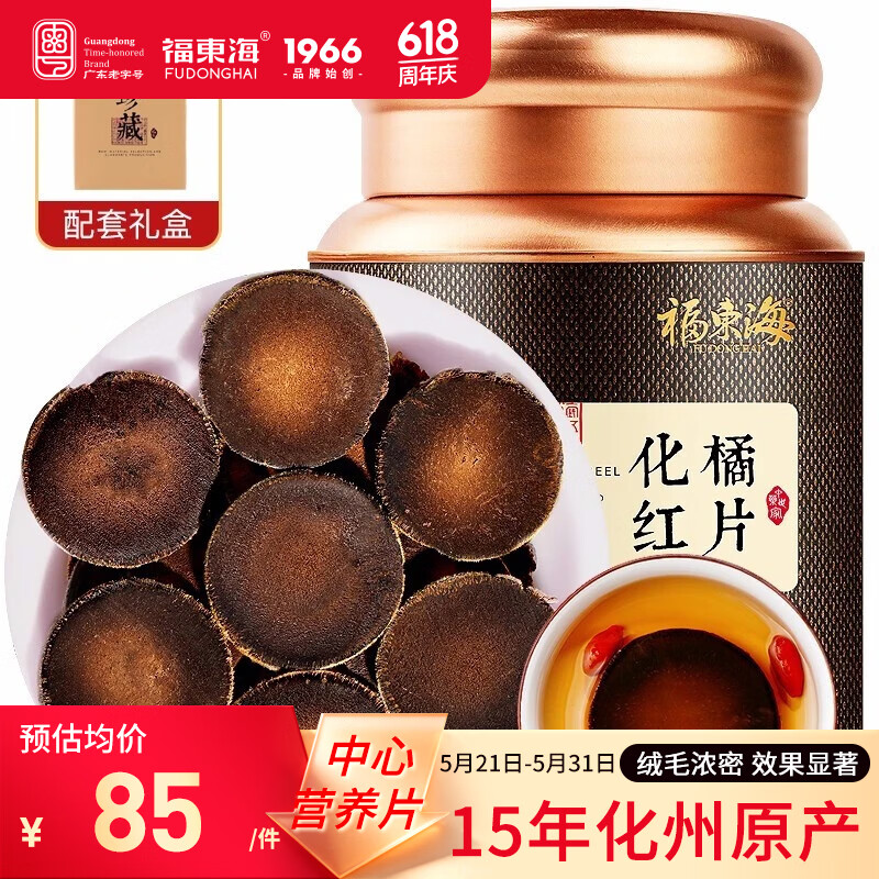 福东海15年化橘红100克 端午节礼物盒【搭陈皮更佳】足年头茬金毛胎果片