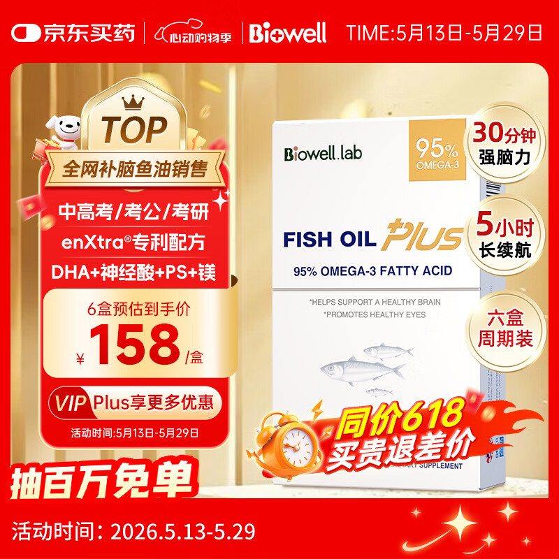Biowell小金星plus鱼油dha学生补脑青少年95%浓度Omega3备考记忆30粒*6盒