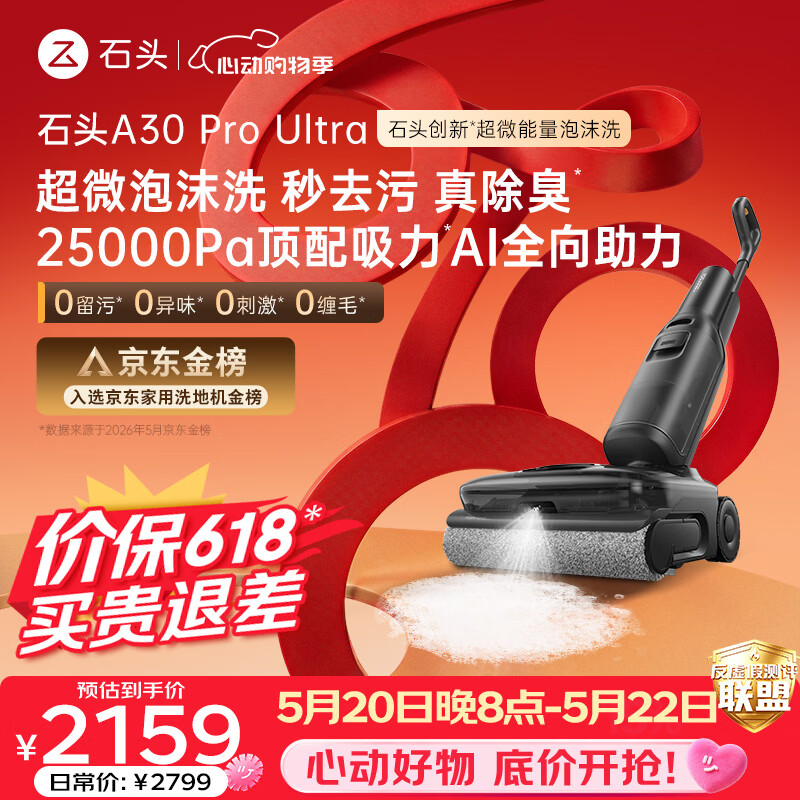 石头【价保618】A30 Pro Ultra 泡沫洗地机【25kPa 抑菌除臭 】95℃自清洁AI全向助力宠物扫地机器人