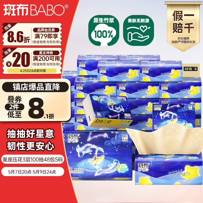 斑布抽纸 3层100抽*48包S码 密实星座压花 本色纸 纸巾 餐巾纸 整箱