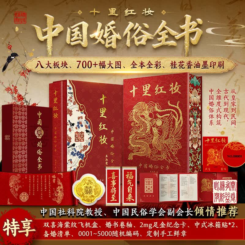 【正版包邮】十里红妆中国婚俗全书 精装刷边+多重好礼 中国婚俗全书 新华书店旗舰店 图书
