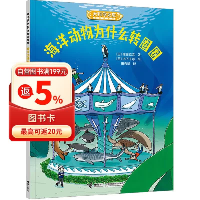 大科学之友经典科普书：海洋动物为什么转圈圈（如果我是科学家） 